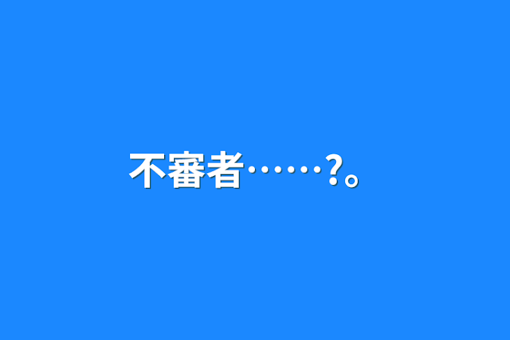 「不審者……?。」のメインビジュアル