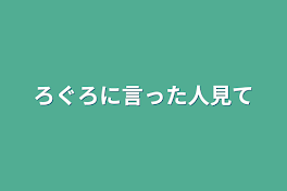 ろぐろに言った人見て