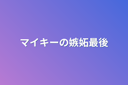 マイキーの嫉妬最後