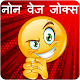 Download Nonveg Jokes in Hindi For PC Windows and Mac 1.0