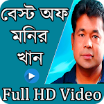 Cover Image of Download মনির খাঁন বাংলা গান । Monir khan Bangla video song 1.0 APK