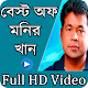 Download মনির খাঁন বাংলা গান । Monir khan Bangla video song For PC Windows and Mac 1.0