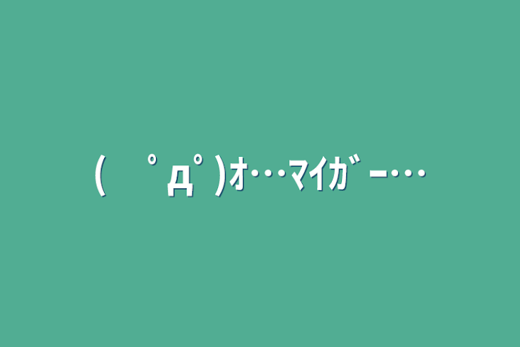 「(　ﾟдﾟ)ｵ…ﾏｲｶﾞｰ…」のメインビジュアル