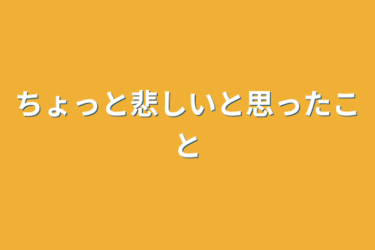 「ちょっと悲しいと思ったこと」のメインビジュアル