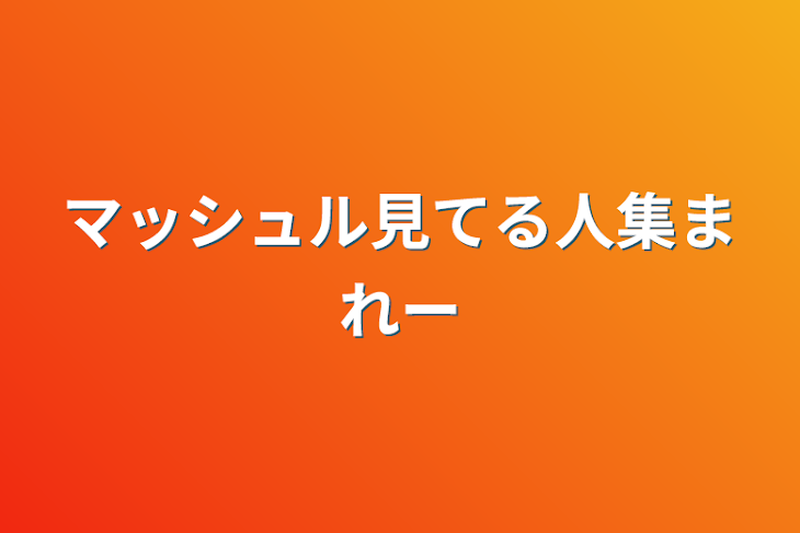 「マッシュル見てる人集まれー」のメインビジュアル