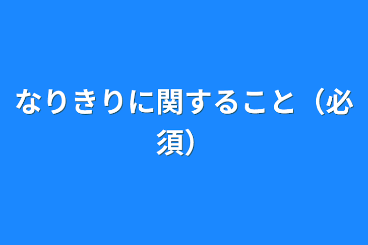 「なりきりに関すること（必須）」のメインビジュアル