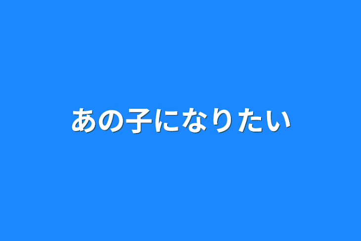 「あの子になりたい」のメインビジュアル