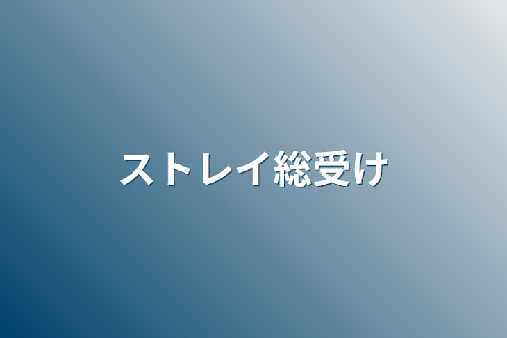 「ストレイ総受け」のメインビジュアル