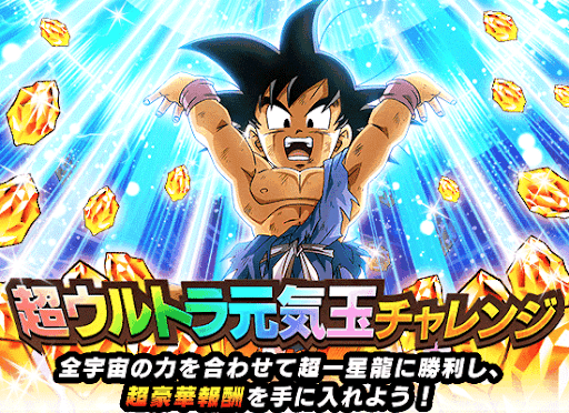 ドッカンバトル 超ウルトラ元気玉チャレンジのやり方と報酬一覧 ドッカンバトル攻略wiki 神ゲー攻略