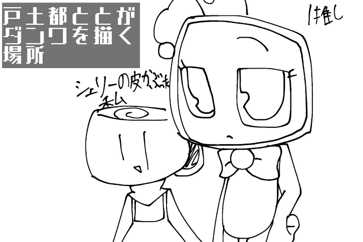 「戸土都ととがダンワを描く場所」のメインビジュアル