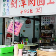 劍潭肉圓王