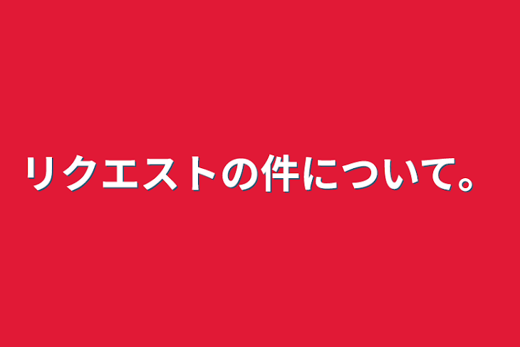 「リクエストの件について。」のメインビジュアル