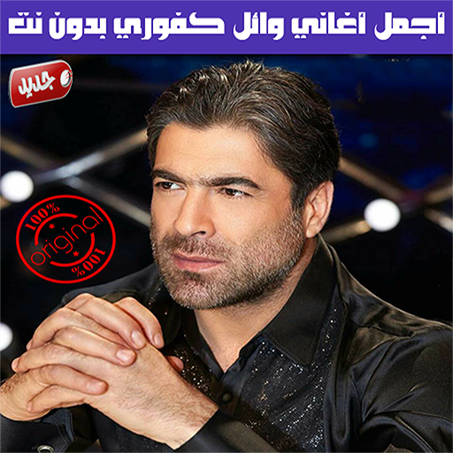 وائل كفوري بدون انترنت Wael Kfoury