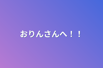 「おりんさんへ！！」のメインビジュアル