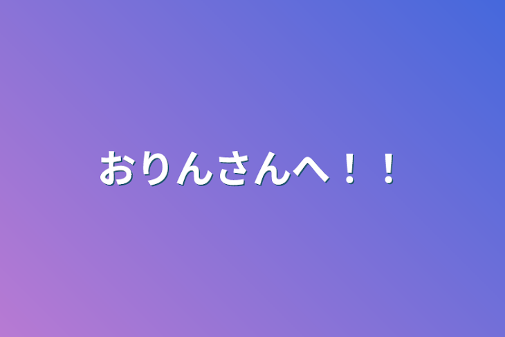 「おりんさんへ！！」のメインビジュアル