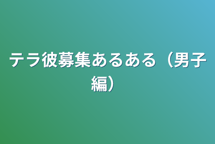 「テラ彼募集あるある（男子編）」のメインビジュアル