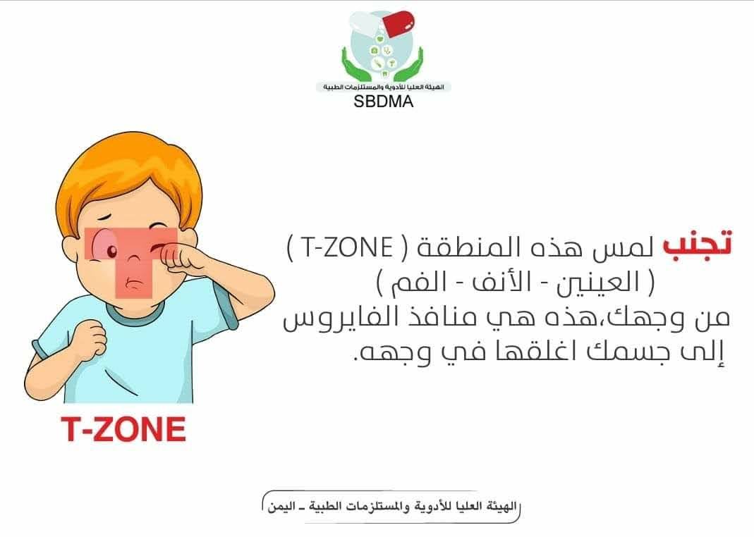 تجنب  لمس هذه المنطقة  (T-ZONE ) 