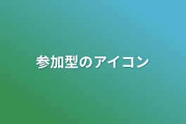 参加型のアイコン