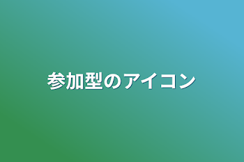 参加型のアイコン