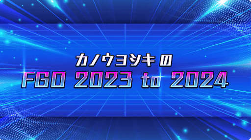 カノウヨシキのFGO