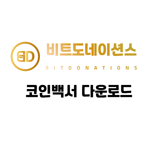 비트도네이션_코인백서_다운로드(0001).png