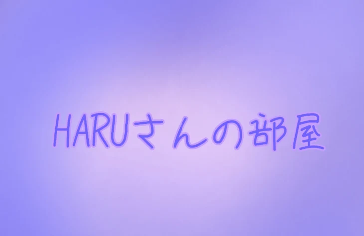 「HARUさんの部屋」のメインビジュアル