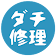 単虎自動ダチ修理 icon