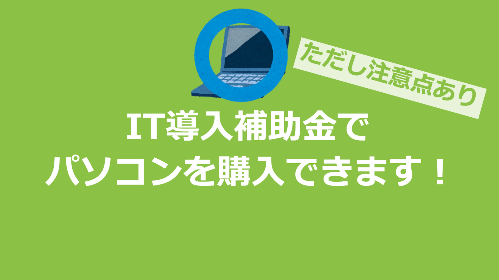 IT導入補助金　パソコン