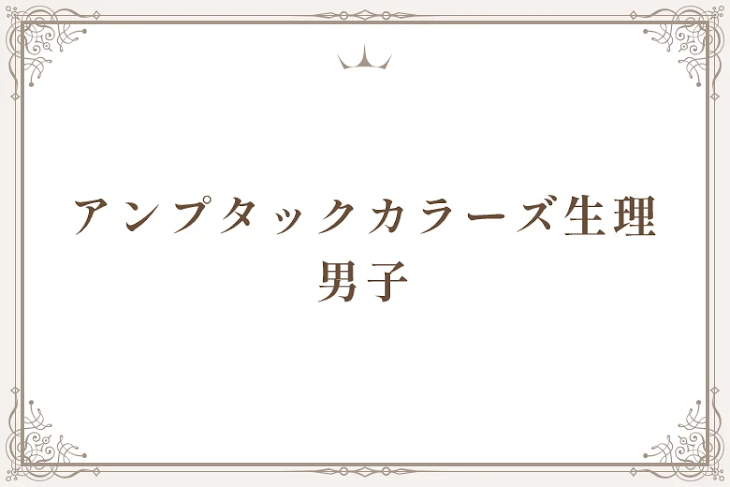 「アンプタックカラーズ生理男子」のメインビジュアル