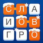 Cover Image of Download Слово за слово – игра в слова с друзьями 4.4.3.1 APK