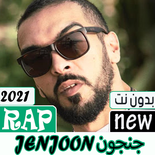 جنجون 2021 كل أغاني الراب بدون نت | JenJoon