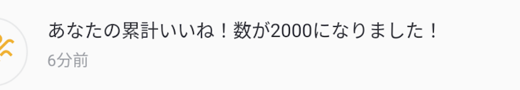 「ハート数2000突破〜🎂🎉㊗️︎💕︎」のメインビジュアル