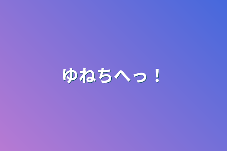 「ゆねちへっ！」のメインビジュアル