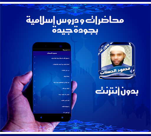 محمود الحسنات - خطب و دروس بدون أنترنت