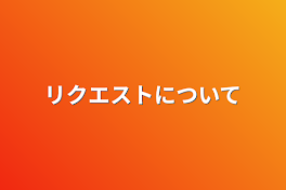 リクエストについて