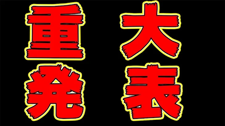 「重大発表！！」のメインビジュアル