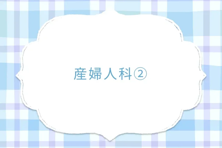 「産婦人科②」のメインビジュアル