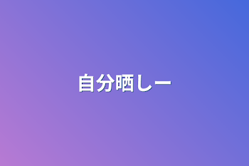 「自分晒しー」のメインビジュアル