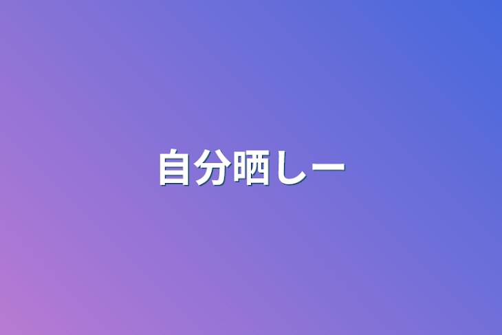 「自分晒しー」のメインビジュアル