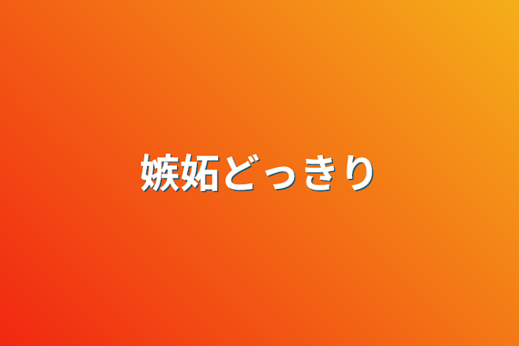 「嫉妬どっきり」のメインビジュアル