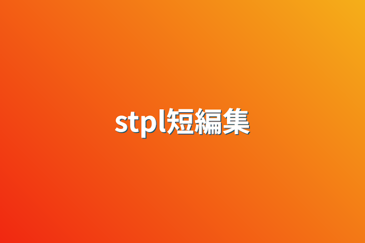 「stpl短編集」のメインビジュアル