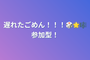 遅れたごめん！！！🎲🌟🎼参加型！