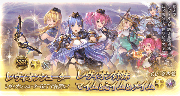 グラブル レヴィオン姉妹のキャラ評価と運用方法 グラブル攻略wiki 神ゲー攻略