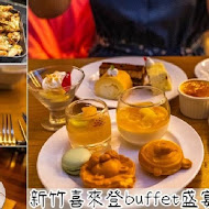 【新竹豐邑喜來登大飯店】盛宴自助餐廳 Feast