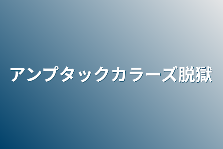 「アンプタックカラーズ脱獄」のメインビジュアル