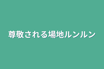 「尊敬される場地ルンルン」のメインビジュアル