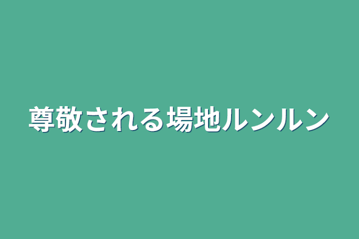 「尊敬される場地ルンルン」のメインビジュアル