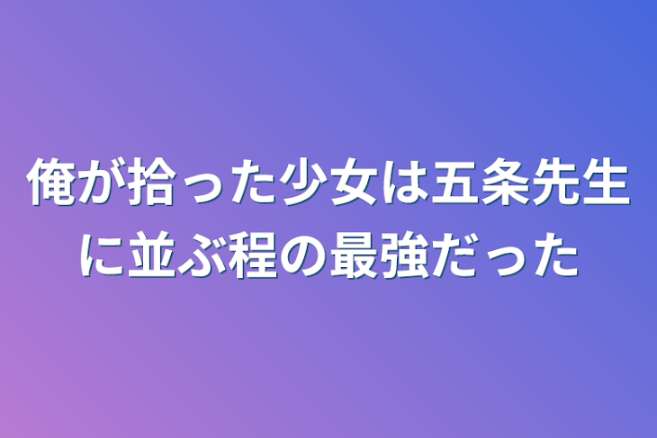 「俺が拾った少女は五条先生に並ぶ程の最強だった」のメインビジュアル