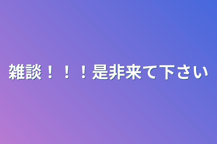 「雑談！！！是非来て下さい」のメインビジュアル