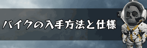 バイクの入手方法と仕様